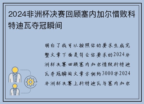 2024非洲杯决赛回顾塞内加尔惜败科特迪瓦夺冠瞬间