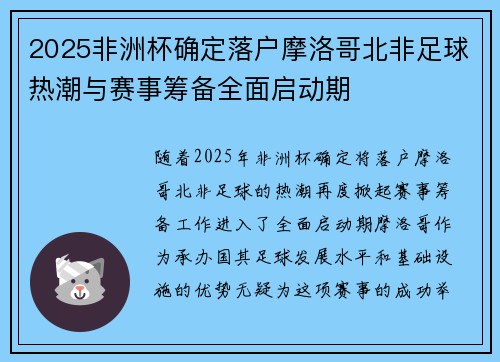 2025非洲杯确定落户摩洛哥北非足球热潮与赛事筹备全面启动期