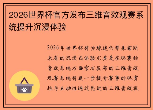 2026世界杯官方发布三维音效观赛系统提升沉浸体验 2026世界杯官方发布三维音效观赛系统提升沉浸体验