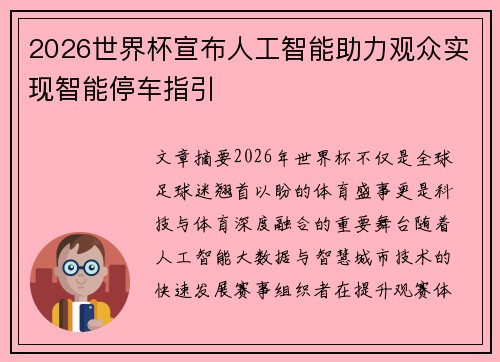 2026世界杯宣布人工智能助力观众实现智能停车指引