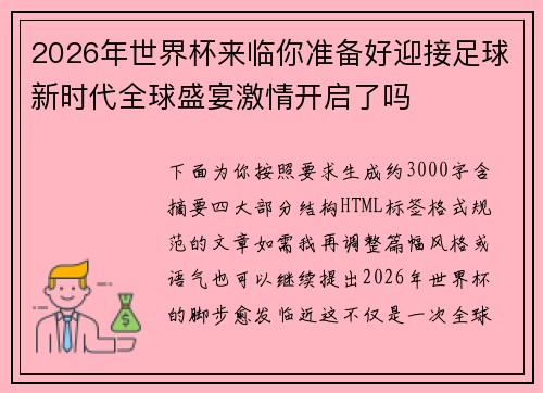 2026年世界杯来临你准备好迎接足球新时代全球盛宴激情开启了吗