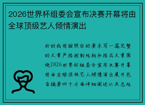 2026世界杯组委会宣布决赛开幕将由全球顶级艺人倾情演出