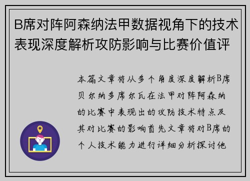 B席对阵阿森纳法甲数据视角下的技术表现深度解析攻防影响与比赛价值评估 B席对阵阿森纳法甲数据视角下的技术表现深度解析攻防影响与比赛价值评估