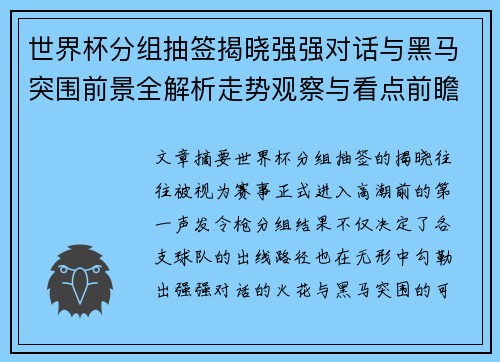世界杯分组抽签揭晓强强对话与黑马突围前景全解析走势观察与看点前瞻