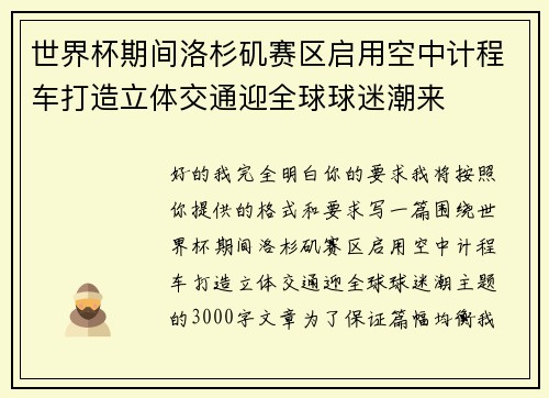世界杯期间洛杉矶赛区启用空中计程车打造立体交通迎全球球迷潮来