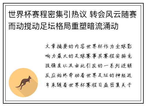 世界杯赛程密集引热议 转会风云随赛而动搅动足坛格局重塑暗流涌动 世界杯赛程密集引热议 转会风云随赛而动搅动足坛格局重塑暗流涌动