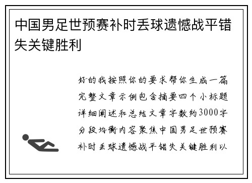 中国男足世预赛补时丢球遗憾战平错失关键胜利