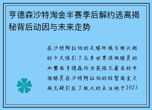 亨德森沙特淘金半赛季后解约逃离揭秘背后动因与未来走势 亨德森沙特淘金半赛季后解约逃离揭秘背后动因与未来走势