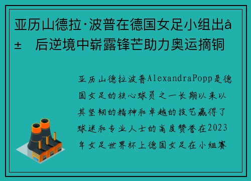 亚历山德拉·波普在德国女足小组出局后逆境中崭露锋芒助力奥运摘铜
