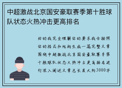 中超激战北京国安豪取赛季第十胜球队状态火热冲击更高排名
