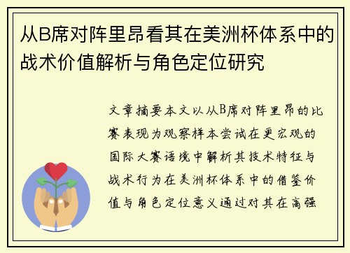 从B席对阵里昂看其在美洲杯体系中的战术价值解析与角色定位研究