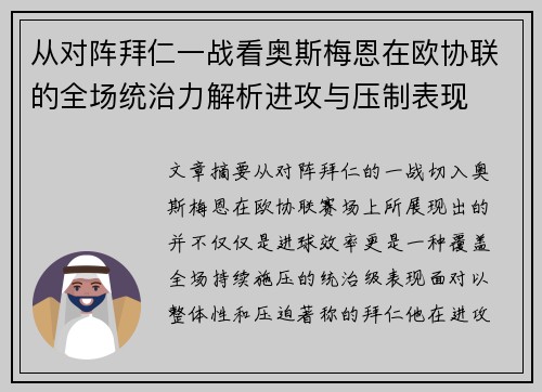 从对阵拜仁一战看奥斯梅恩在欧协联的全场统治力解析进攻与压制表现