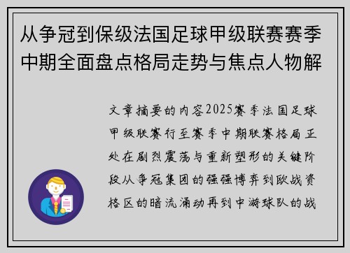 从争冠到保级法国足球甲级联赛赛季中期全面盘点格局走势与焦点人物解析