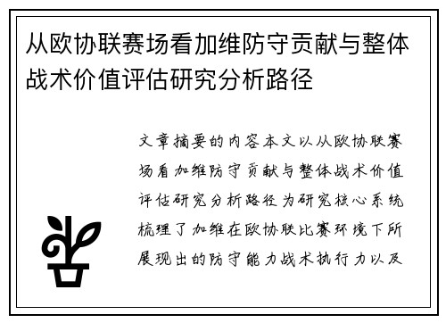 从欧协联赛场看加维防守贡献与整体战术价值评估研究分析路径