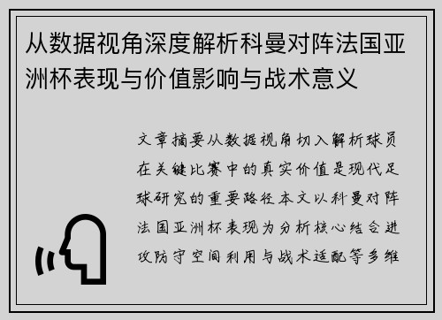 从数据视角深度解析科曼对阵法国亚洲杯表现与价值影响与战术意义