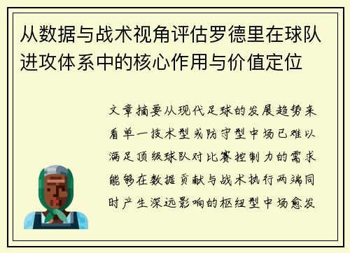 从数据与战术视角评估罗德里在球队进攻体系中的核心作用与价值定位