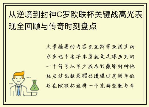 从逆境到封神C罗欧联杯关键战高光表现全回顾与传奇时刻盘点
