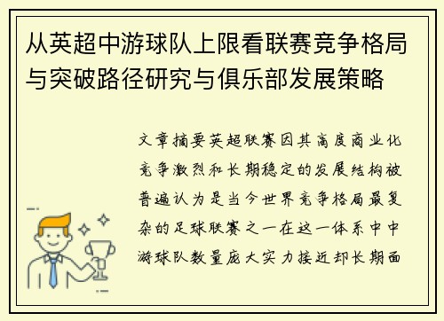 从英超中游球队上限看联赛竞争格局与突破路径研究与俱乐部发展策略