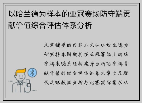 以哈兰德为样本的亚冠赛场防守端贡献价值综合评估体系分析