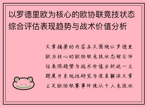 以罗德里欧为核心的欧协联竞技状态综合评估表现趋势与战术价值分析