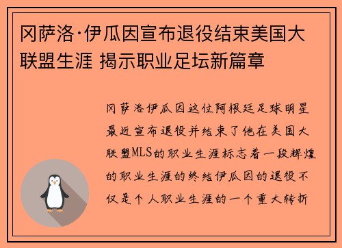 冈萨洛·伊瓜因宣布退役结束美国大联盟生涯 揭示职业足坛新篇章 冈萨洛·伊瓜因宣布退役结束美国大联盟生涯 揭示职业足坛新篇章
