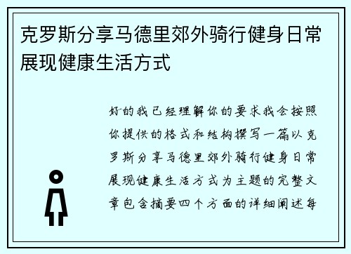 克罗斯分享马德里郊外骑行健身日常展现健康生活方式 克罗斯分享马德里郊外骑行健身日常展现健康生活方式