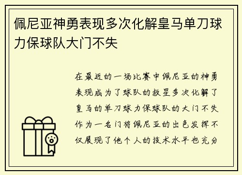 佩尼亚神勇表现多次化解皇马单刀球力保球队大门不失