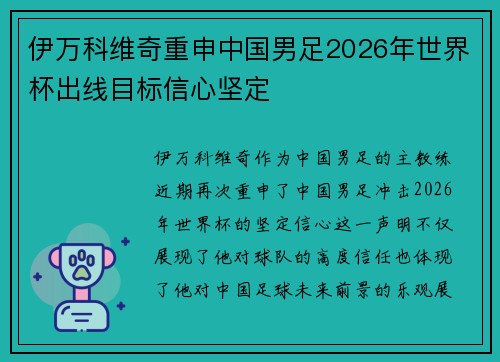 伊万科维奇重申中国男足2026年世界杯出线目标信心坚定