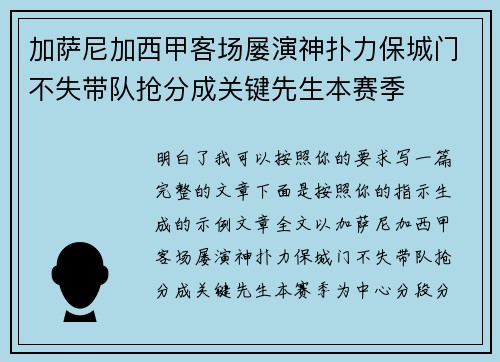加萨尼加西甲客场屡演神扑力保城门不失带队抢分成关键先生本赛季