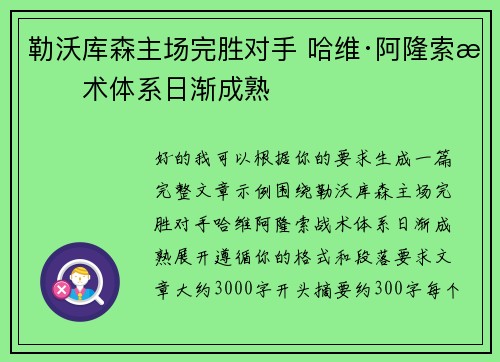 勒沃库森主场完胜对手 哈维·阿隆索战术体系日渐成熟 勒沃库森主场完胜对手 哈维·阿隆索战术体系日渐成熟