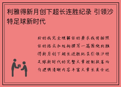 利雅得新月创下超长连胜纪录 引领沙特足球新时代