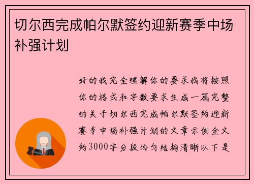 切尔西完成帕尔默签约迎新赛季中场补强计划