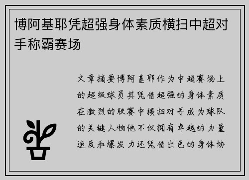 博阿基耶凭超强身体素质横扫中超对手称霸赛场