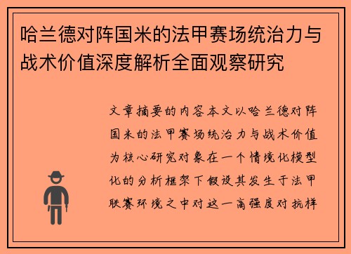 哈兰德对阵国米的法甲赛场统治力与战术价值深度解析全面观察研究