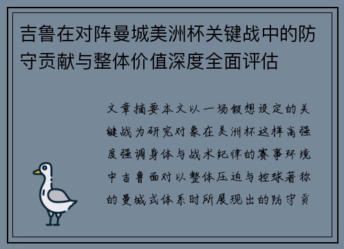 吉鲁在对阵曼城美洲杯关键战中的防守贡献与整体价值深度全面评估 吉鲁在对阵曼城美洲杯关键战中的防守贡献与整体价值深度全面评估