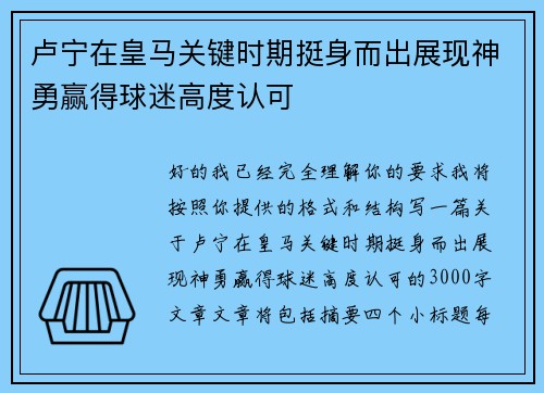 卢宁在皇马关键时期挺身而出展现神勇赢得球迷高度认可