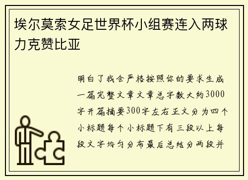埃尔莫索女足世界杯小组赛连入两球力克赞比亚