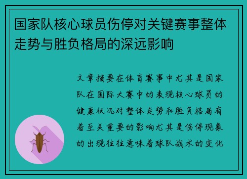 国家队核心球员伤停对关键赛事整体走势与胜负格局的深远影响 国家队核心球员伤停对关键赛事整体走势与胜负格局的深远影响