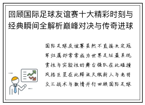 回顾国际足球友谊赛十大精彩时刻与经典瞬间全解析巅峰对决与传奇进球 回顾国际足球友谊赛十大精彩时刻与经典瞬间全解析巅峰对决与传奇进球