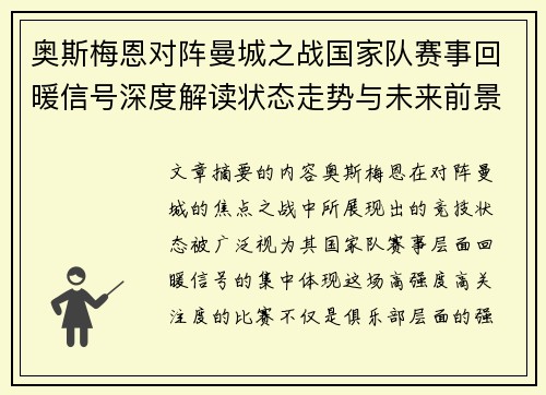 奥斯梅恩对阵曼城之战国家队赛事回暖信号深度解读状态走势与未来前景分析