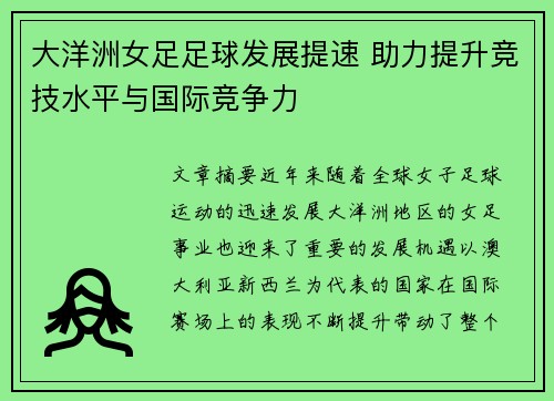 大洋洲女足足球发展提速 助力提升竞技水平与国际竞争力