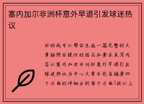 塞内加尔非洲杯意外早退引发球迷热议 塞内加尔非洲杯意外早退引发球迷热议