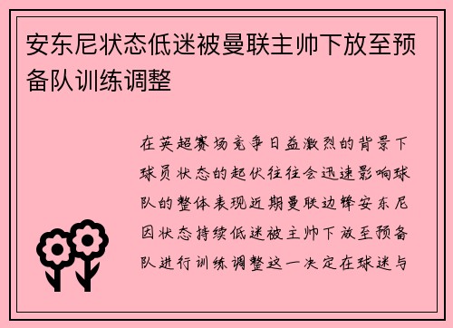 安东尼状态低迷被曼联主帅下放至预备队训练调整