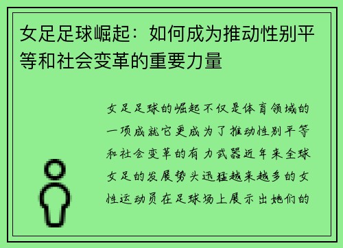女足足球崛起：如何成为推动性别平等和社会变革的重要力量