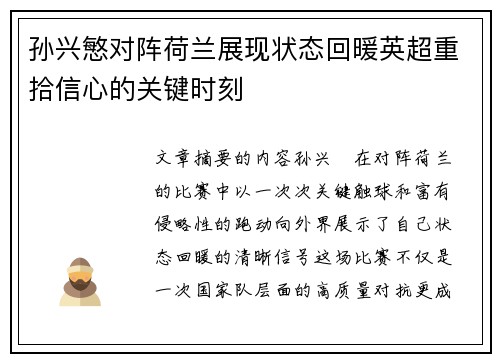 孙兴慜对阵荷兰展现状态回暖英超重拾信心的关键时刻 孙兴慜对阵荷兰展现状态回暖英超重拾信心的关键时刻