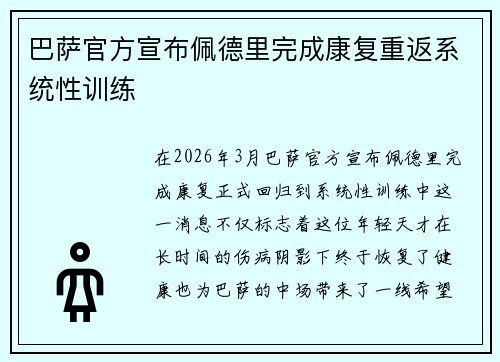 巴萨官方宣布佩德里完成康复重返系统性训练