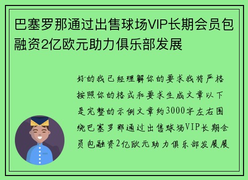 巴塞罗那通过出售球场VIP长期会员包融资2亿欧元助力俱乐部发展