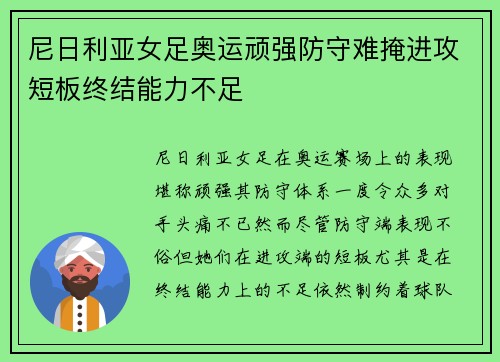尼日利亚女足奥运顽强防守难掩进攻短板终结能力不足