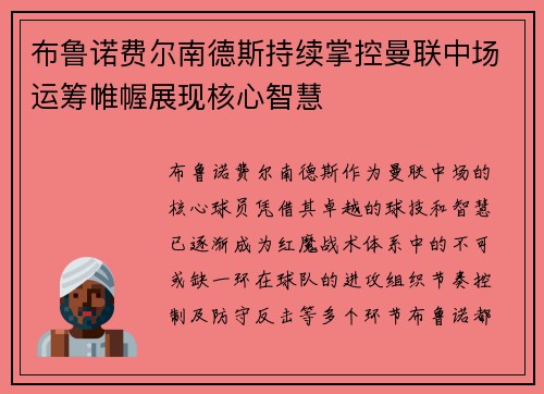 布鲁诺费尔南德斯持续掌控曼联中场运筹帷幄展现核心智慧