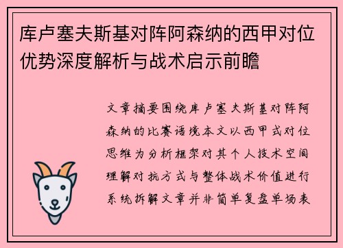 库卢塞夫斯基对阵阿森纳的西甲对位优势深度解析与战术启示前瞻
